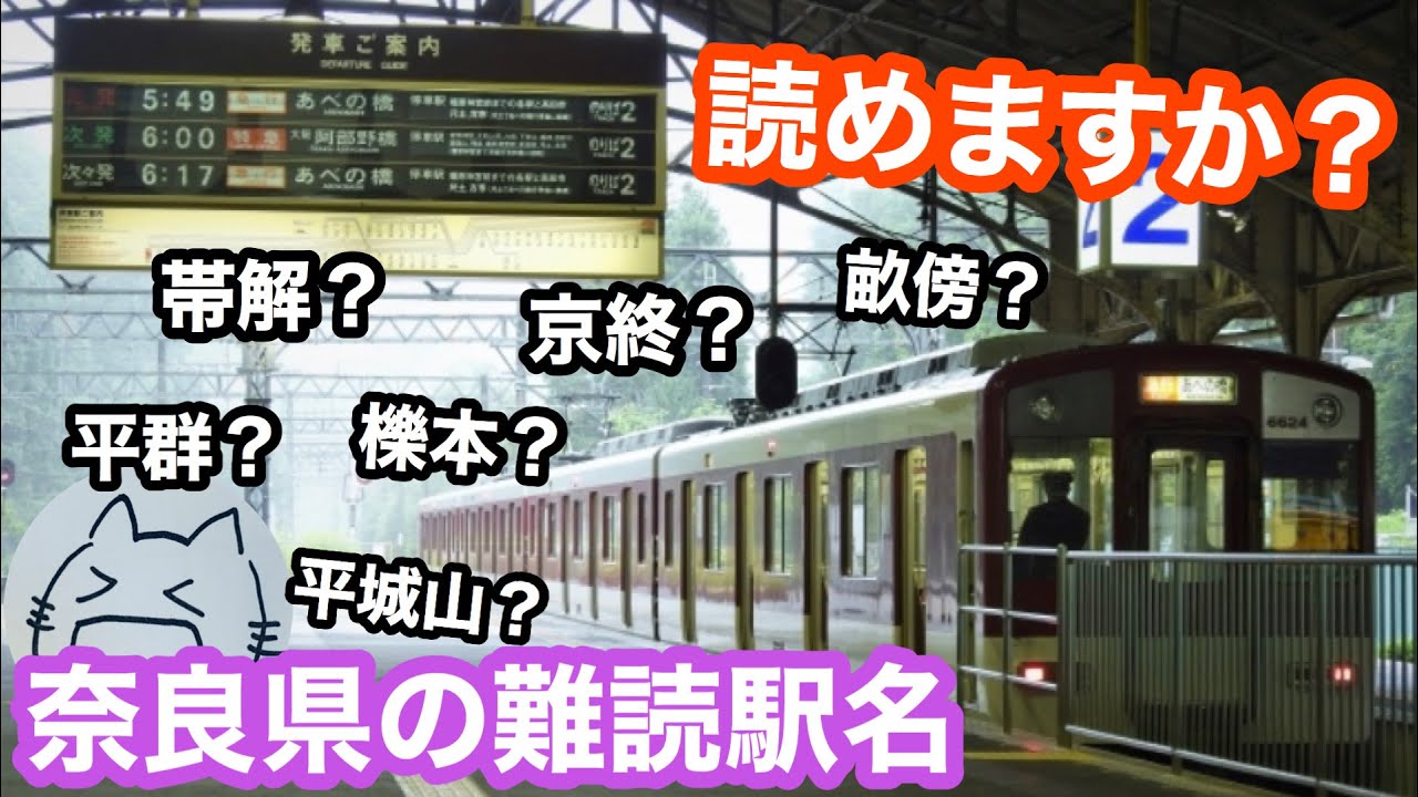 読めるかな？奈良県の駅名クイズ