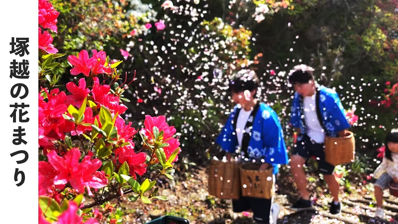 【秩父の祭】塚越の花まつり_令和7年5月4日(日)