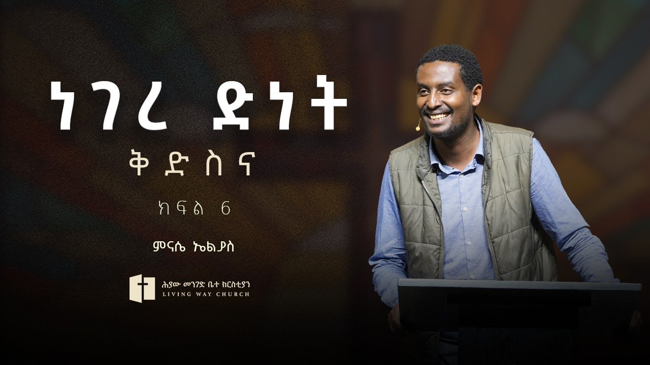 ነገረ ድነት | ቅድስና | ክፍል ስድስት |  ምናሴ ኤልያስ | Minase Eliyas