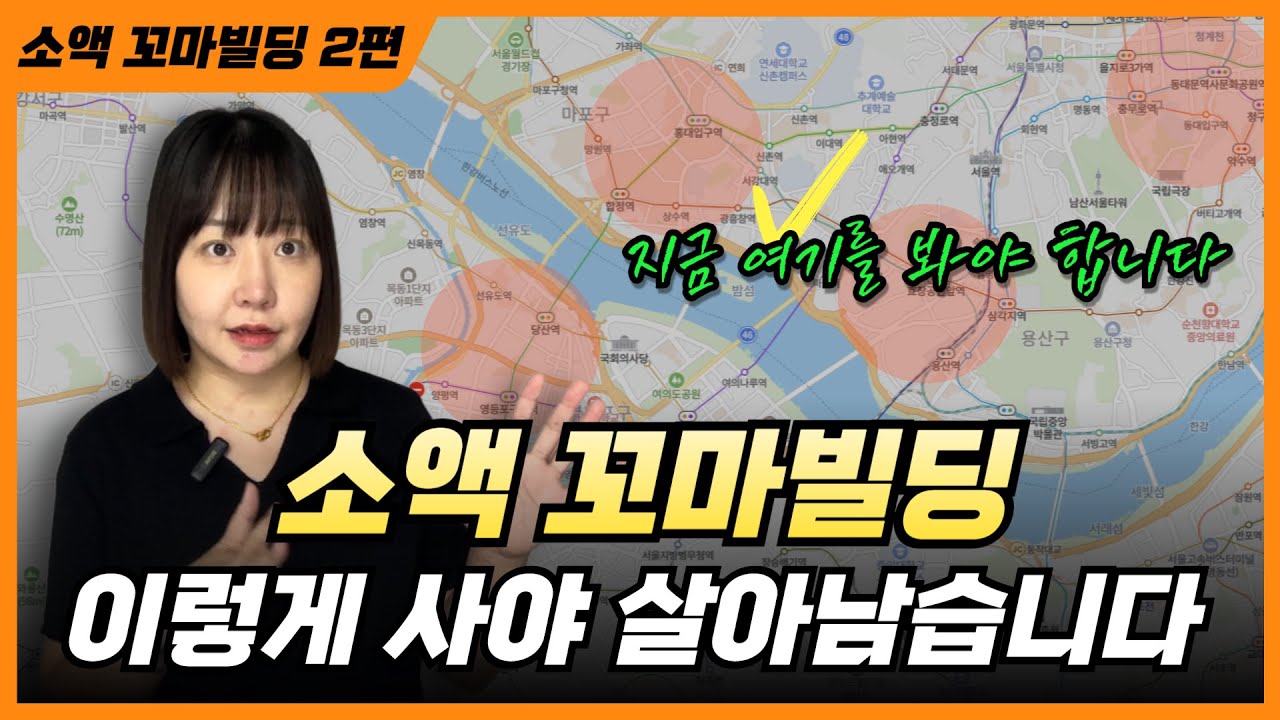1~20억 꼬마빌딩, 이제는 이렇게 사야 합니다. 유망 지역 + 투자 전략 총정리!
