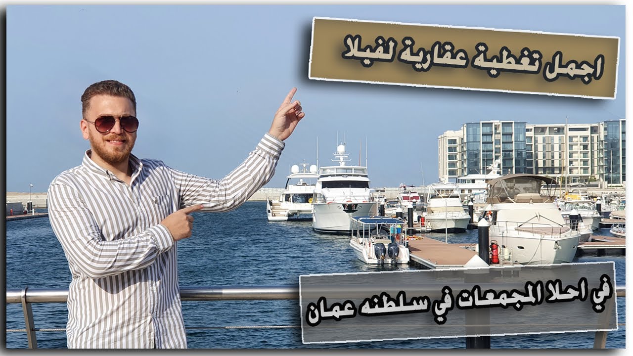 فيلا حديثة وفخمة جدا وبمجمع  مميزة وراقي وعصري جدا , تغطية فيلا مودرن في مجمع الموج في مسقط .