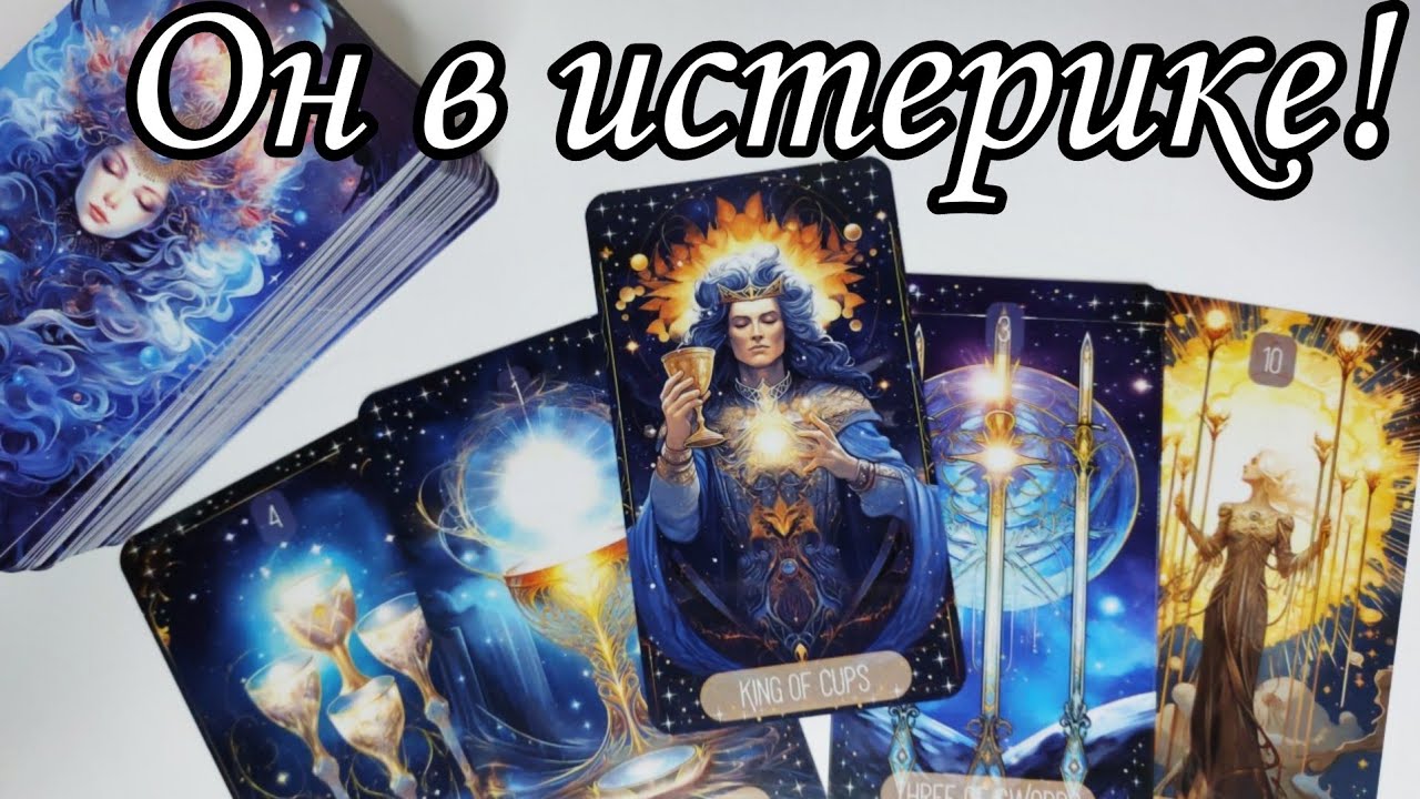 ‼️Его Душа раскрыла Секрет...Что Хочет сказать его Душа ⁉️ Таро расклад онлайн   гадание 💯🔮