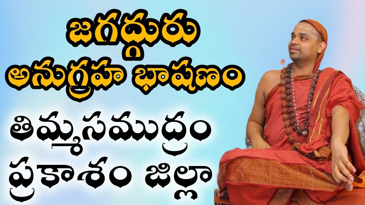 జగద్గురు అనుగ్రహ భాషణం | తిమ్మసముద్రం ప్రకాశం జిల్లా | శ్రీ విధుశేఖర భారతి సన్నిధానం | JagadguruTV