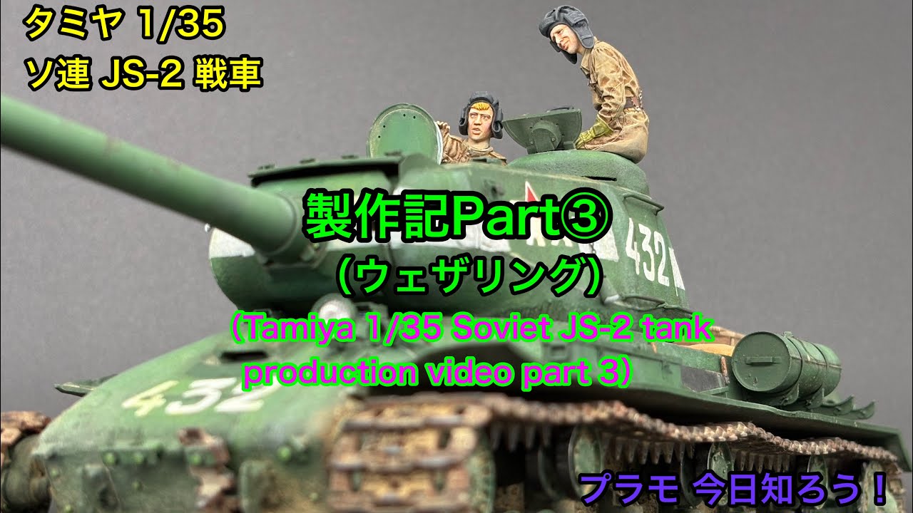 【プラモデル 1/35 tank】タミヤ 1/35 JS-2 戦車 製作記Part③ （Tamiya 1/35 JS-2 production video part3）