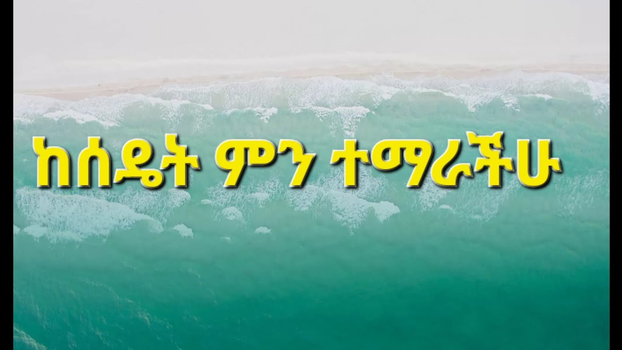 ከሰዴት ምን ተማራች Seada Creative Hands is live