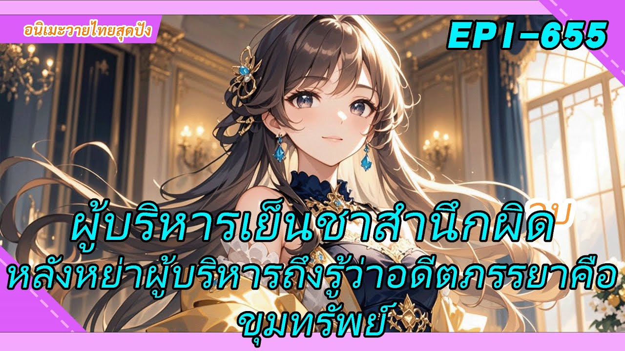 จบ《ผู้บริหารเย็นชาสำนึกผิด》หลังหย่าผู้บริหารถึงรู้ว่าอดีตภรรยาคือขุมทรัพย์