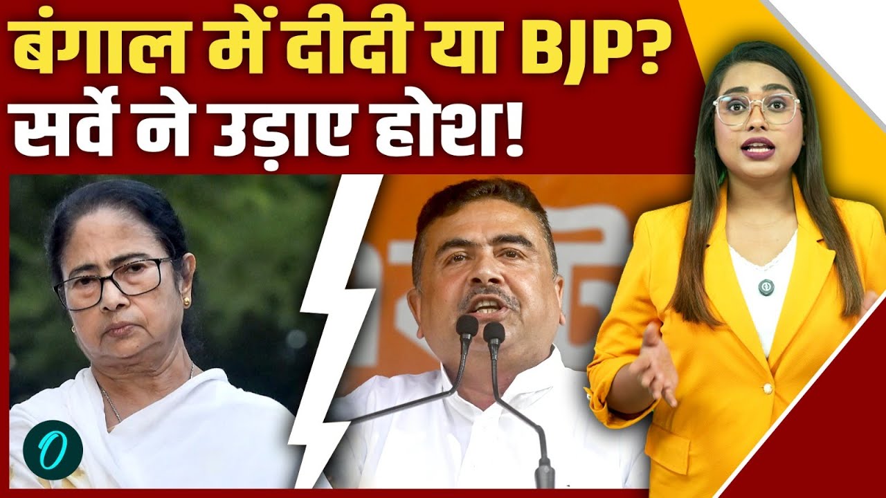 Bengal Election 2026: बंगाल में किसकी बनेगी सरकार? सर्वे में CM कुर्सी को लेकर खुलासे से हड़कंप