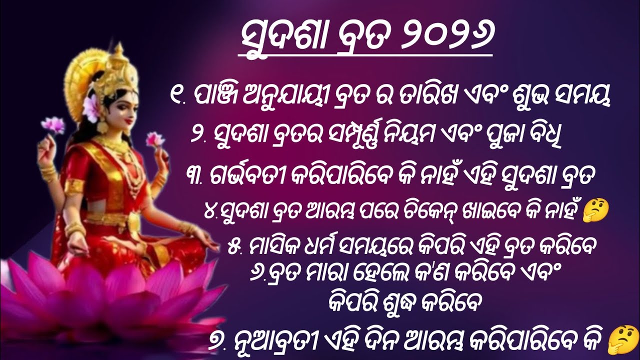 ସୁଦଶା ବ୍ରତ ୨୦୨୬ || ନୂଆ ବ୍ରତ ପାଇଁ ଶୁଭ ସମୟ || sudasa brata niyama || ମା ଲକ୍ଷ୍ମୀଙ୍କ ୧୦ ଗଣ୍ଠି ର ନାମ
