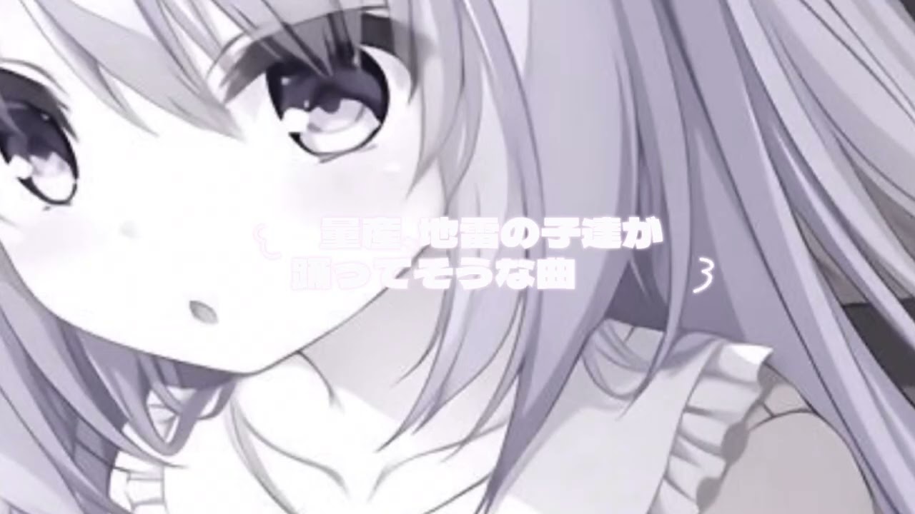 𐔌　量産、地雷の子達が踊ってそうな曲　𐦯