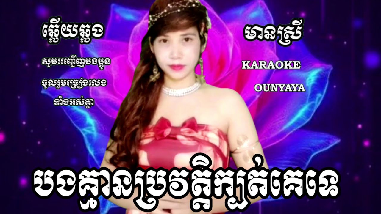 បងគ្មានប្រវត្តិក្បត់ទេ KARAOKE ឆ្លើយឆ្លង ភ្លេងសុទ្ធមានស្រីស្រាប់ OUNYAYA ច្រៀងថ្មីពិរោះៗ