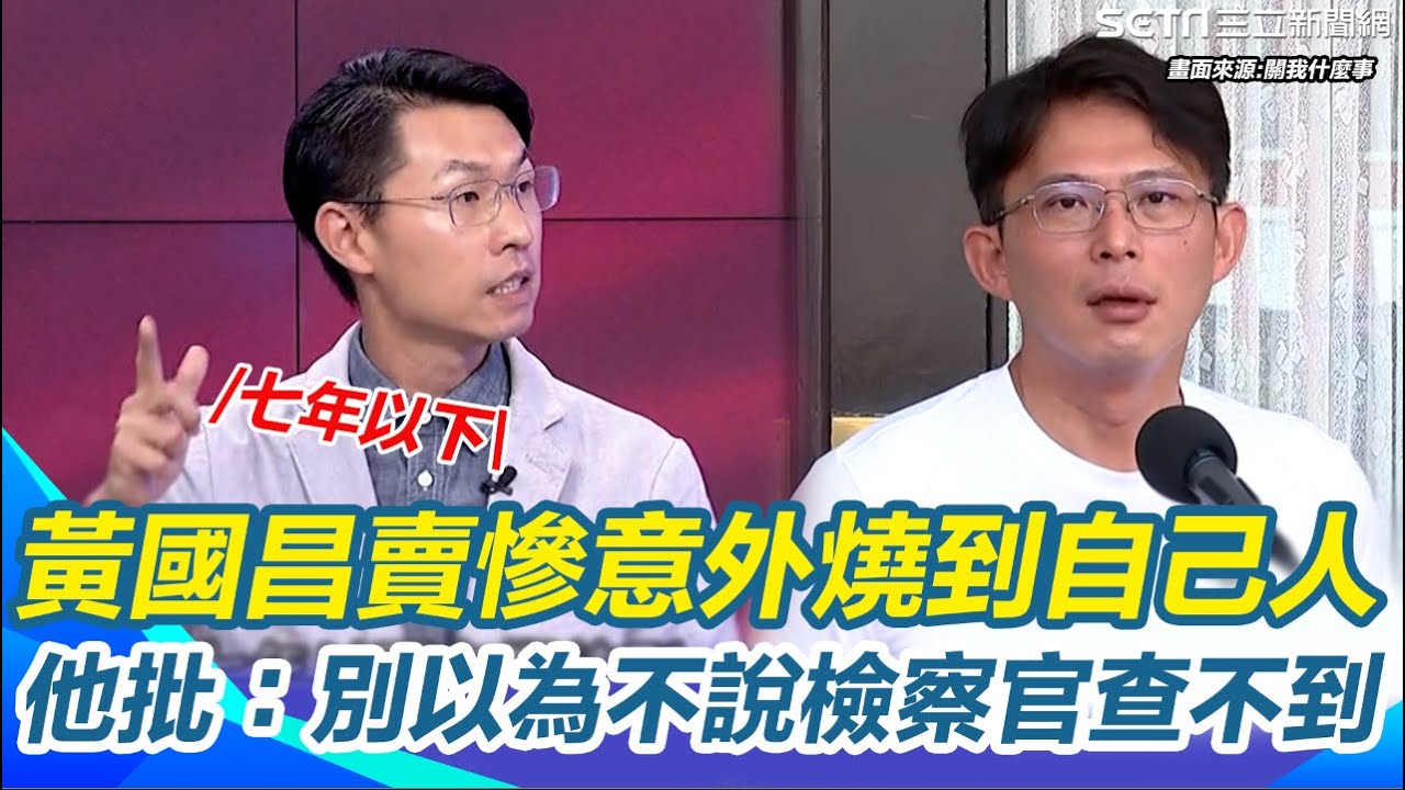 劉韋廷批黃國昌：別以為不說檢察官查不到！警告張啓楷不說