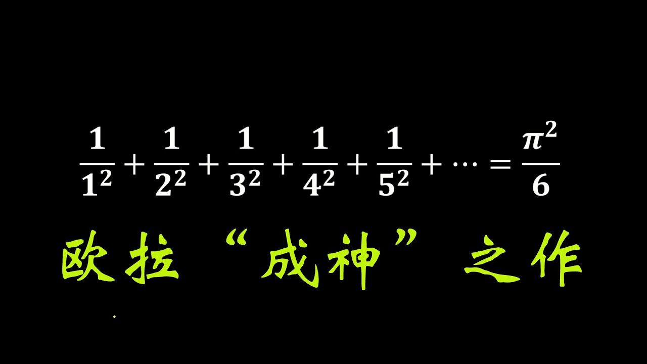 欧拉成神之作，自然数的和竟然和π有关系！
