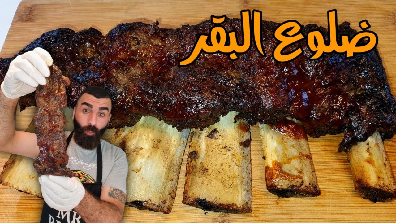 ضلوع لحم البقر المشوي بلفرن Beef Short Ribs من الاخر دمارررر