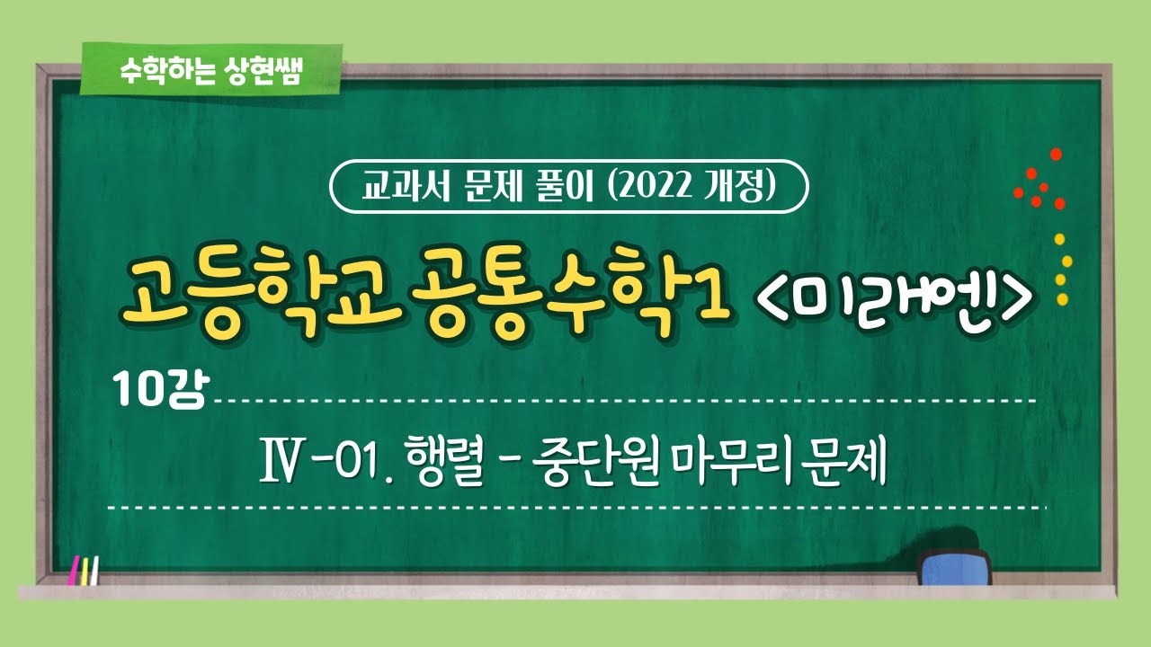 [🌟22개정 미래엔 고1 공통수학1🌟] 10강 Ⅳ. 행렬 (1) - 01. 행렬 - 중단원 마무리 문제&창의 Up