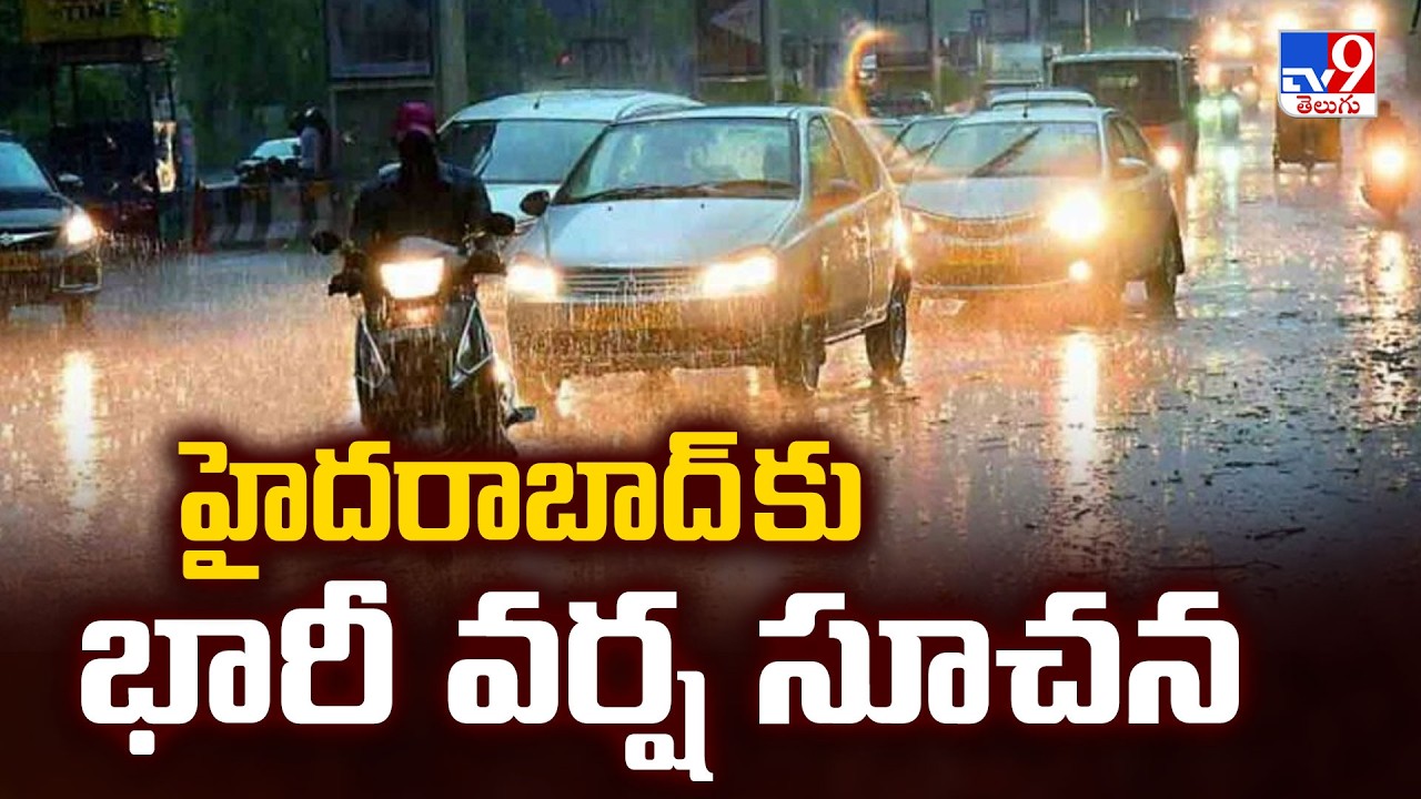 Heavy Rain Alert For Hyderabad | హైదరాబాద్ కు భారీ వర్ష సూచన - TV9