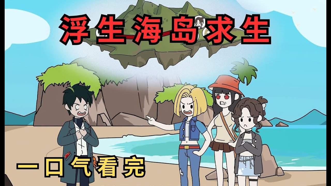 一口气看完《浮生海岛求生》你和三个美女被传送到一座孤岛求生 #一口气看完 #沙雕动画 #沙雕動畫 #二次元