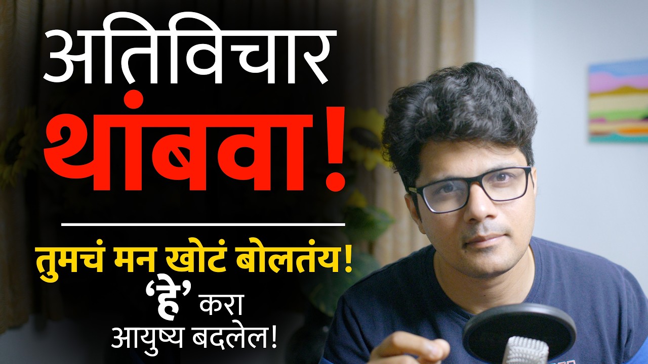 विचार थांबवू नका, त्यांच्या पलीकडे जायला शिका! | Meditation for Beginners Marathi