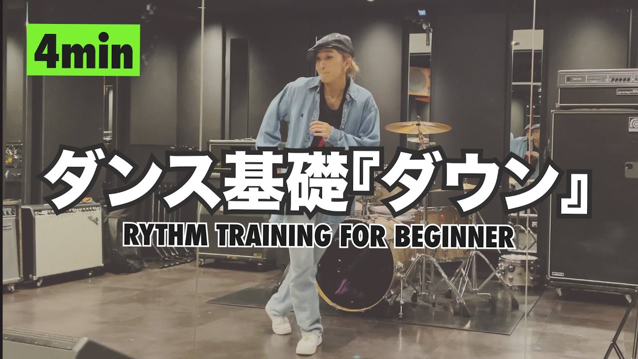 【ダウンのリズム】ダンス初心者の為の基礎練習！リズム感を鍛えよう！！