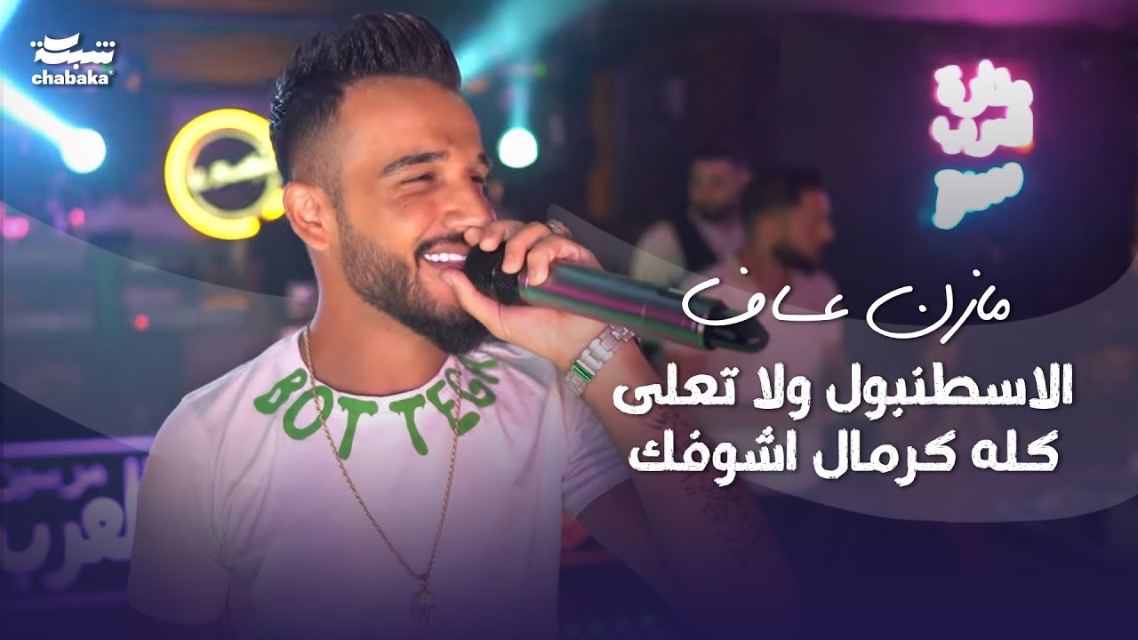 مازن عساف - الاسطنبول ولا تعلى كله كرمال اشوفك | 2023 Mazen Assaf