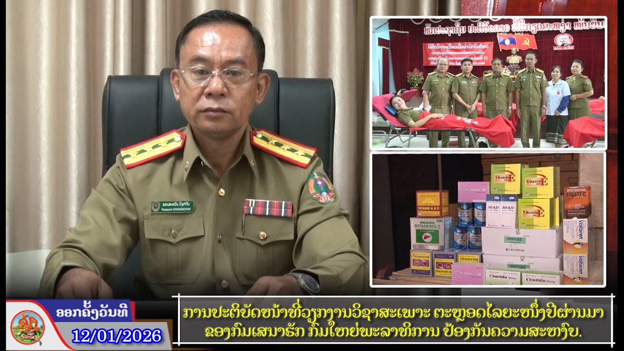 ການປະຕິບັດໜ້າທີ່ວຽກງານວິຊາສະເພາະຫຼອດໄລຍະໜື່ງປີຜ່ານມາຂອງກົມເສນາຮັກ ກົມໃຫຍ່ພະລາທິການ ປ້ອງກັນຄວາມສະຫງົບ