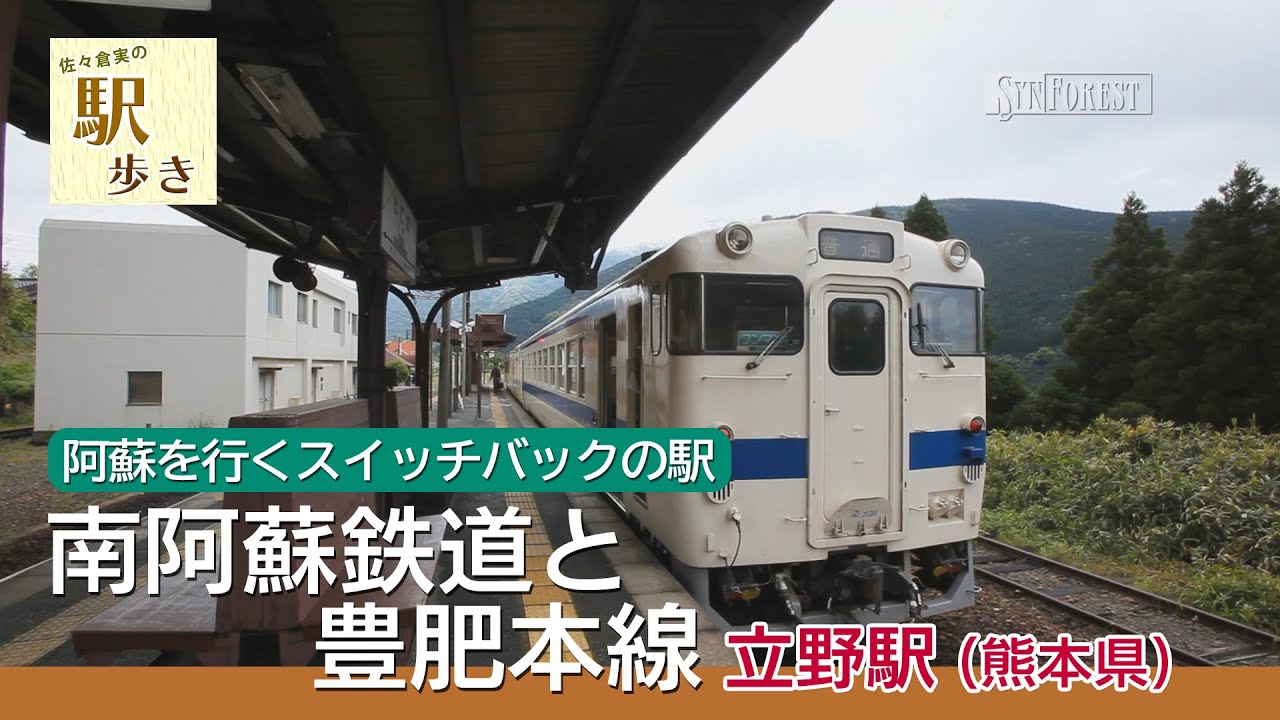 【鉄道】駅歩き :南阿蘇鉄道と豊肥本線 立野駅［熊本県］阿蘇を行くスイッチバックの駅 | 5月
