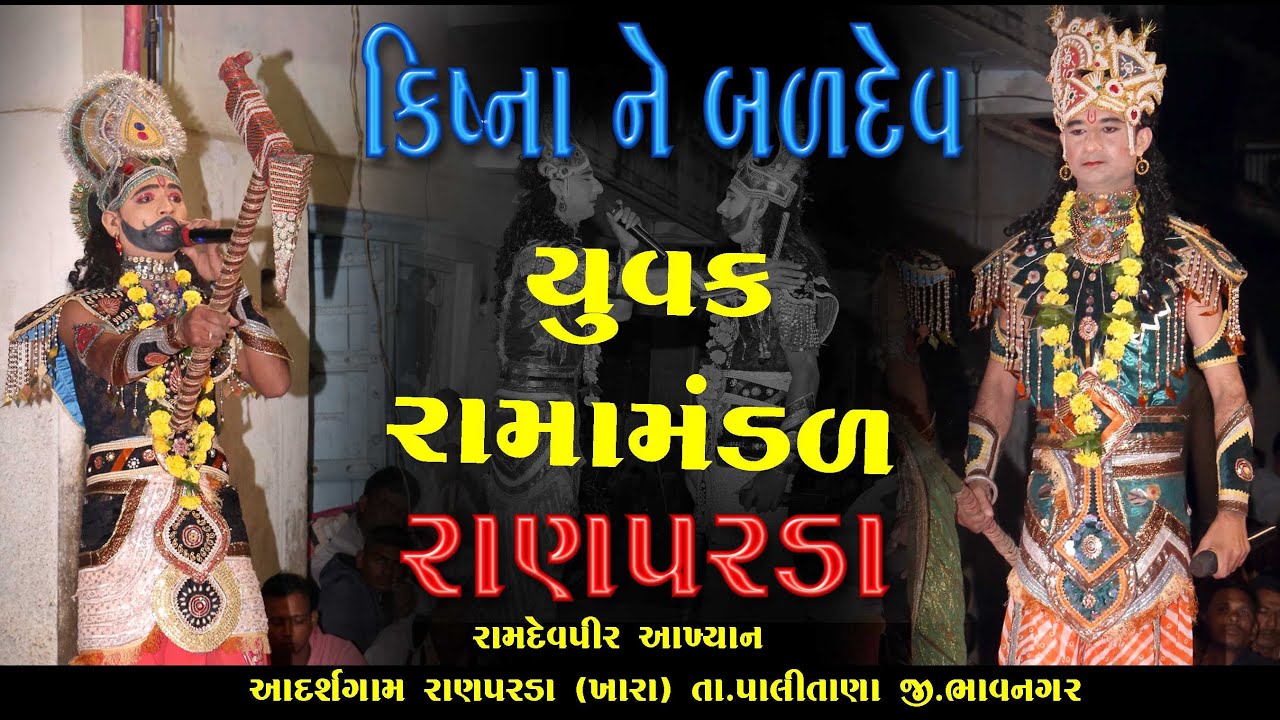 krishna baldeva  ramamndal  akhiyan  રાણપરડા ના યુવક રામામંડળ  રામાપીર નુ આખ્યાન    કૃષ્ણના બળદેવ