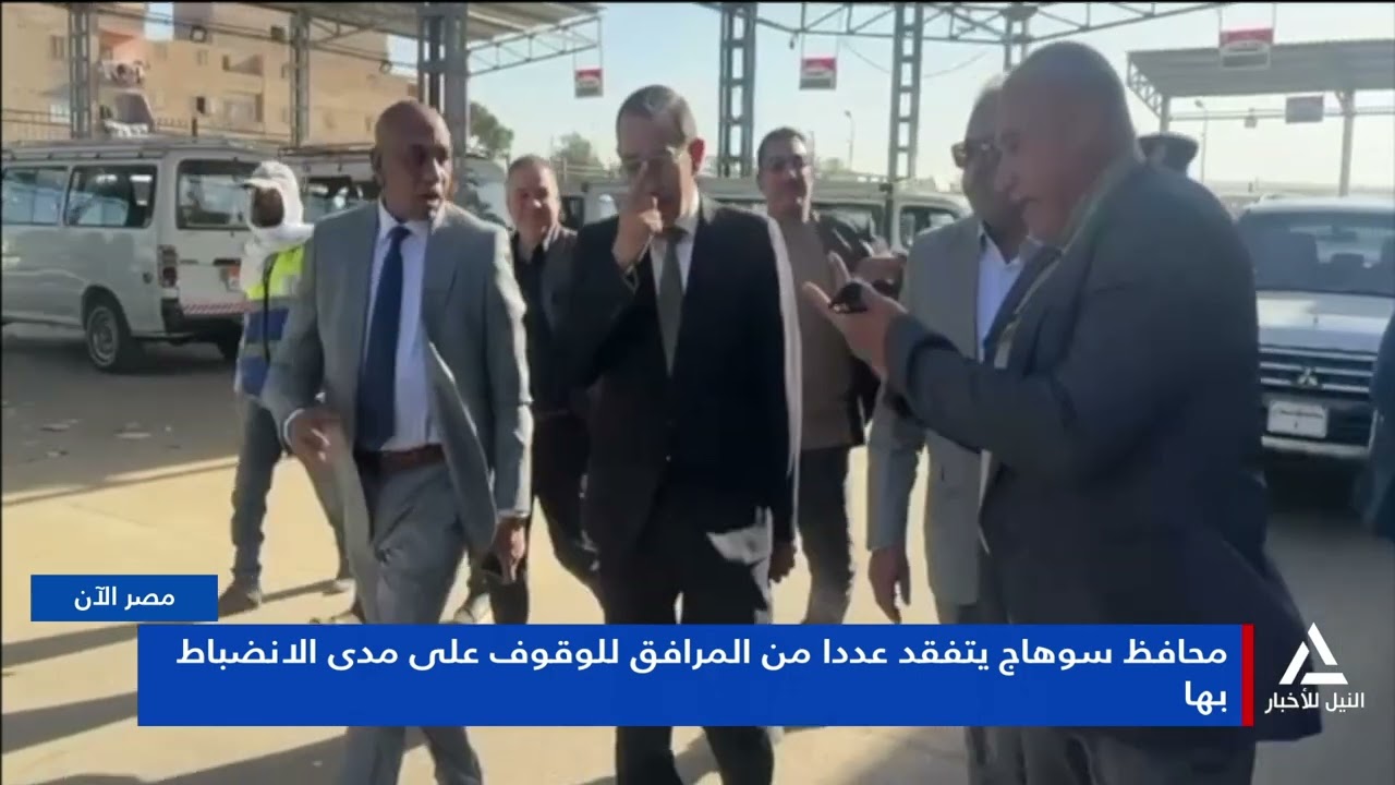 تقرير ... محافظ سوهاج يتفقد عددا من المرافق للوقوف على مدى الانضباط بها