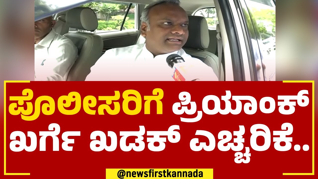 Priyank Kharge : ಪೊಲೀಸರಿಗೆ ಪ್ರಿಯಾಂಕ್ ಖರ್ಗೆ ಖಡಕ್​ ಎಚ್ಚರಿಕೆ.. | Karnataka Police | @newsfirstkannada