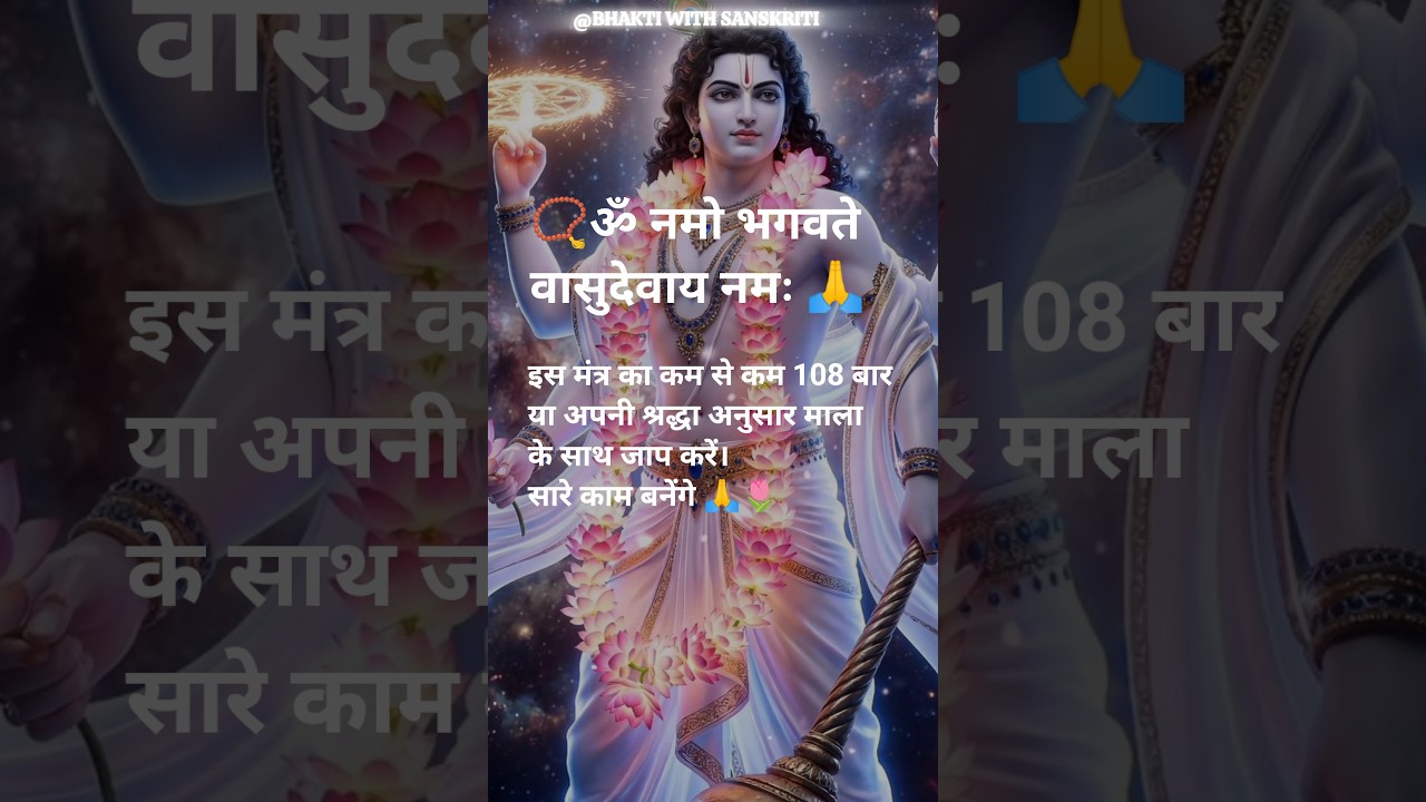 🌹Om Namo Bhagavate Vasudevaya Namaha🙏✨ Divine Mantra forPeace & Devotion💫🕉️#dailychants​#innerpeace​
