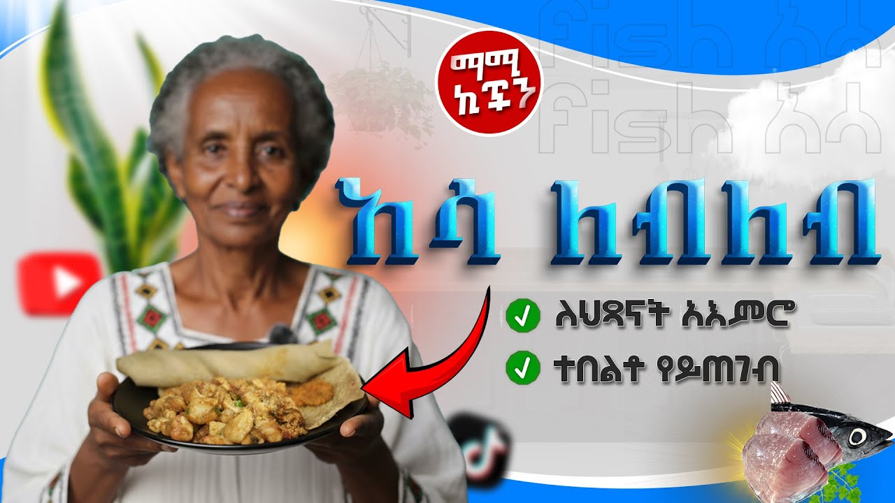 የሚጣፍጥ አሳ ለብለብ ከማሚ ኪችን | Delicious Asa Leblebe Recipe | Fried, Spicy & Grilled Ethiopian Fish 🍽️