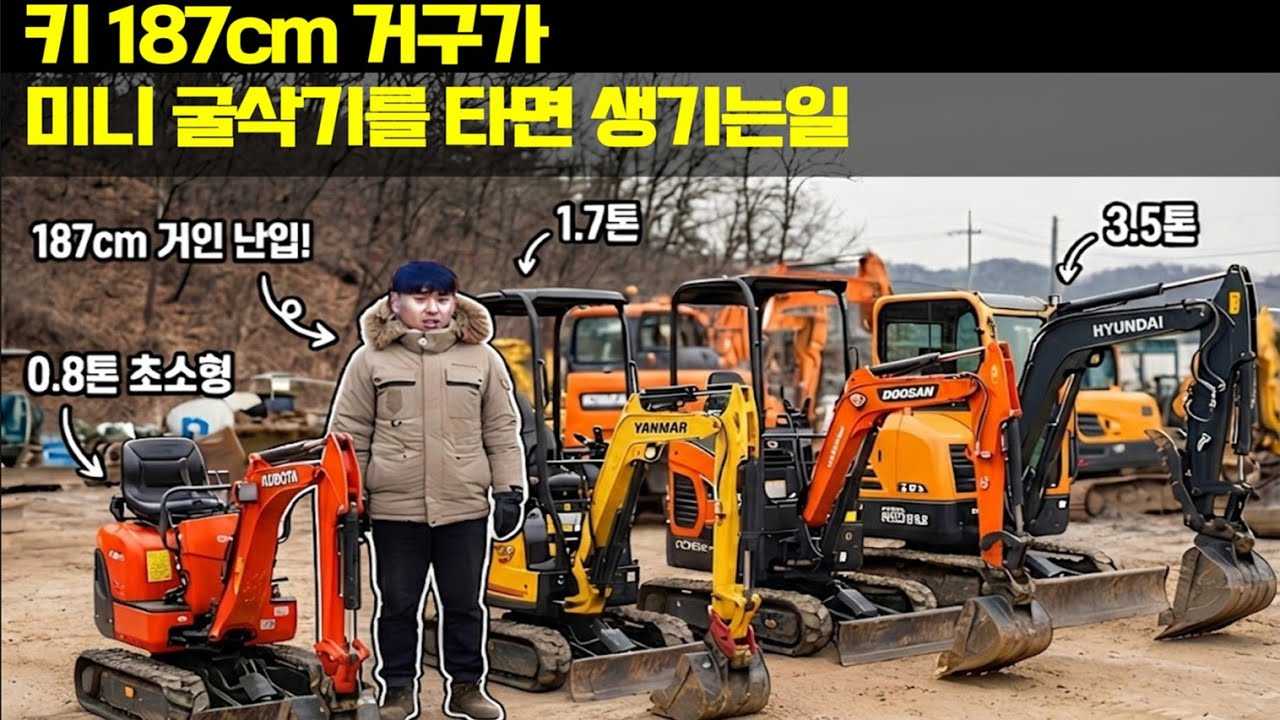 키 187cm 거구가 미니굴삭기에 타면 생기는일