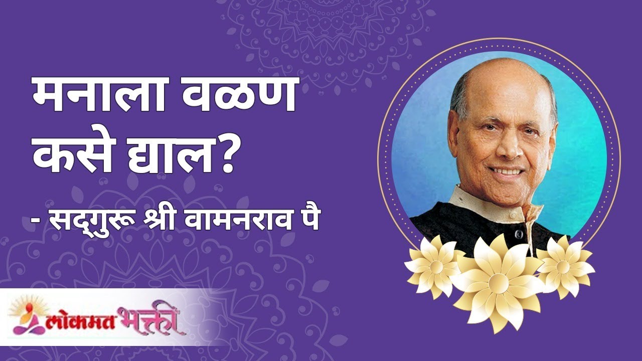 मनाला वळण कसे द्याल ? How to mould your mind? Satguru Shri Wamanrao Pai | Jeevanvidya