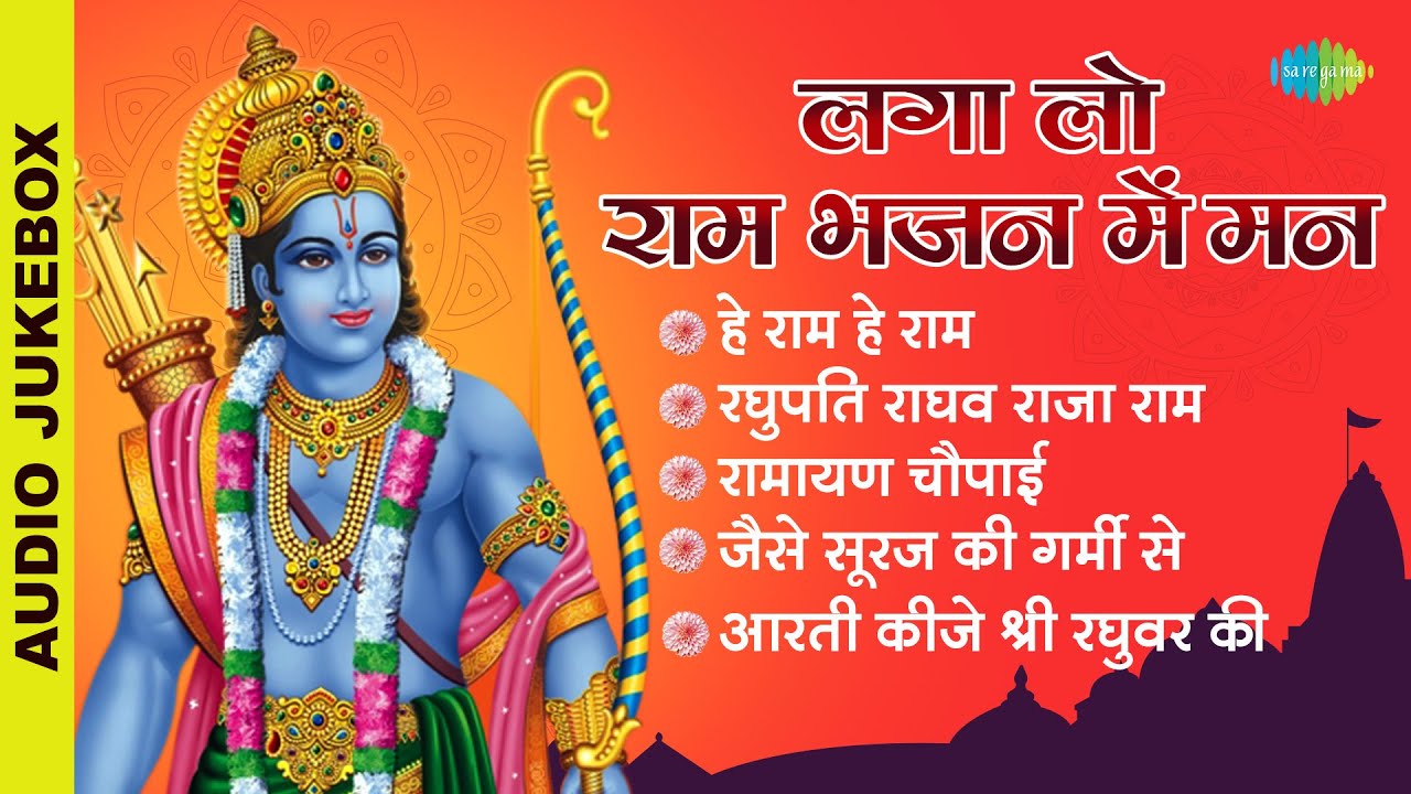 #ShriRamBhajan |लगा लो राम भजन में मन | Raghupati Raghav| Ramayan Chaupaiyan | He Ram He Ram