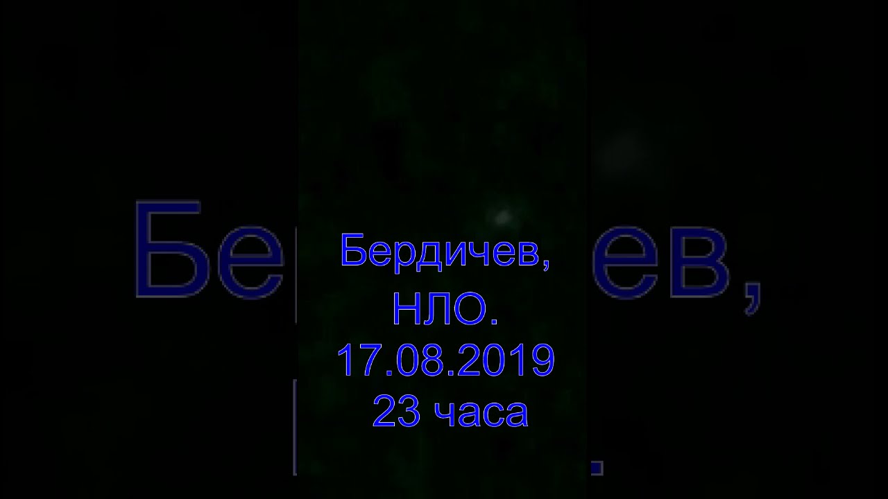 НЛО Бердичев 17 08 2019     UFO Berdichev 17 08 2019