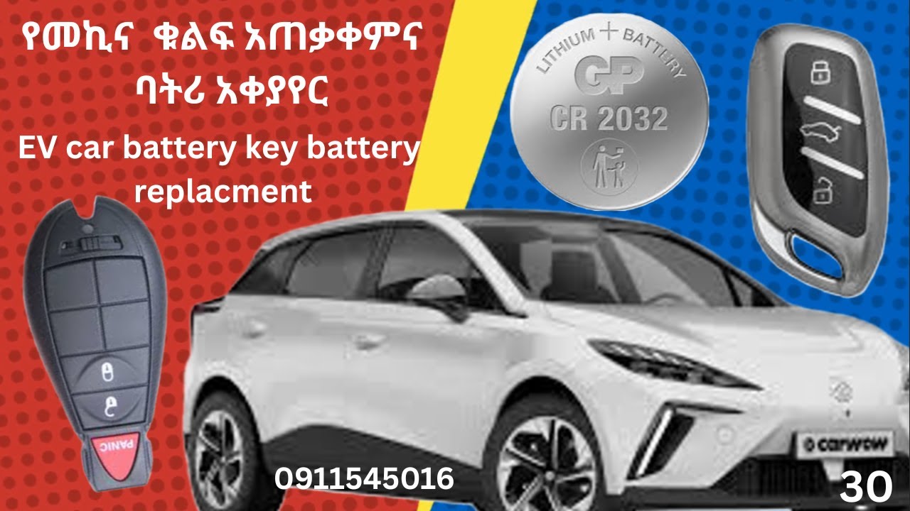 የመኪና ቁልፍ አጠቃቀምና ባትሪ አቀያየር. EV car battery key battery replacement.