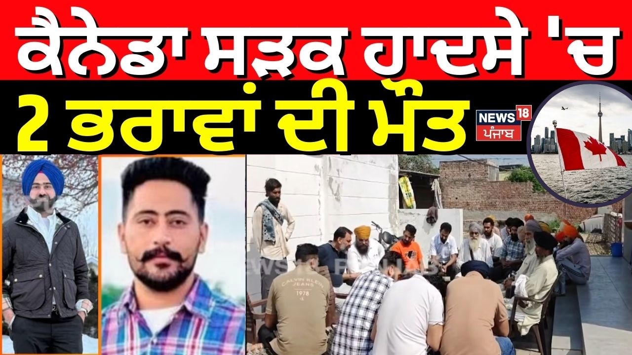 Tarn Taran Brother Dies in Canada | ਕੈਨੇਡਾ ਸੜਕ ਹਾਦਸੇ 'ਚ 2 ਭਰਾਵਾਂ ਦੀ ਮੌਤ | NRI | N18V