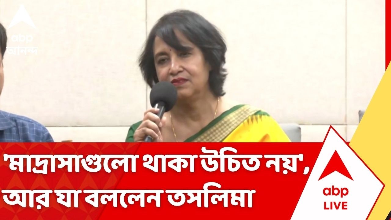 Taslima Nasrin: 'মাদ্রাসাগুলো থাকা উচিত নয়...', আর যা বললেন তসলিমা নাসরিন | ABP Ananda