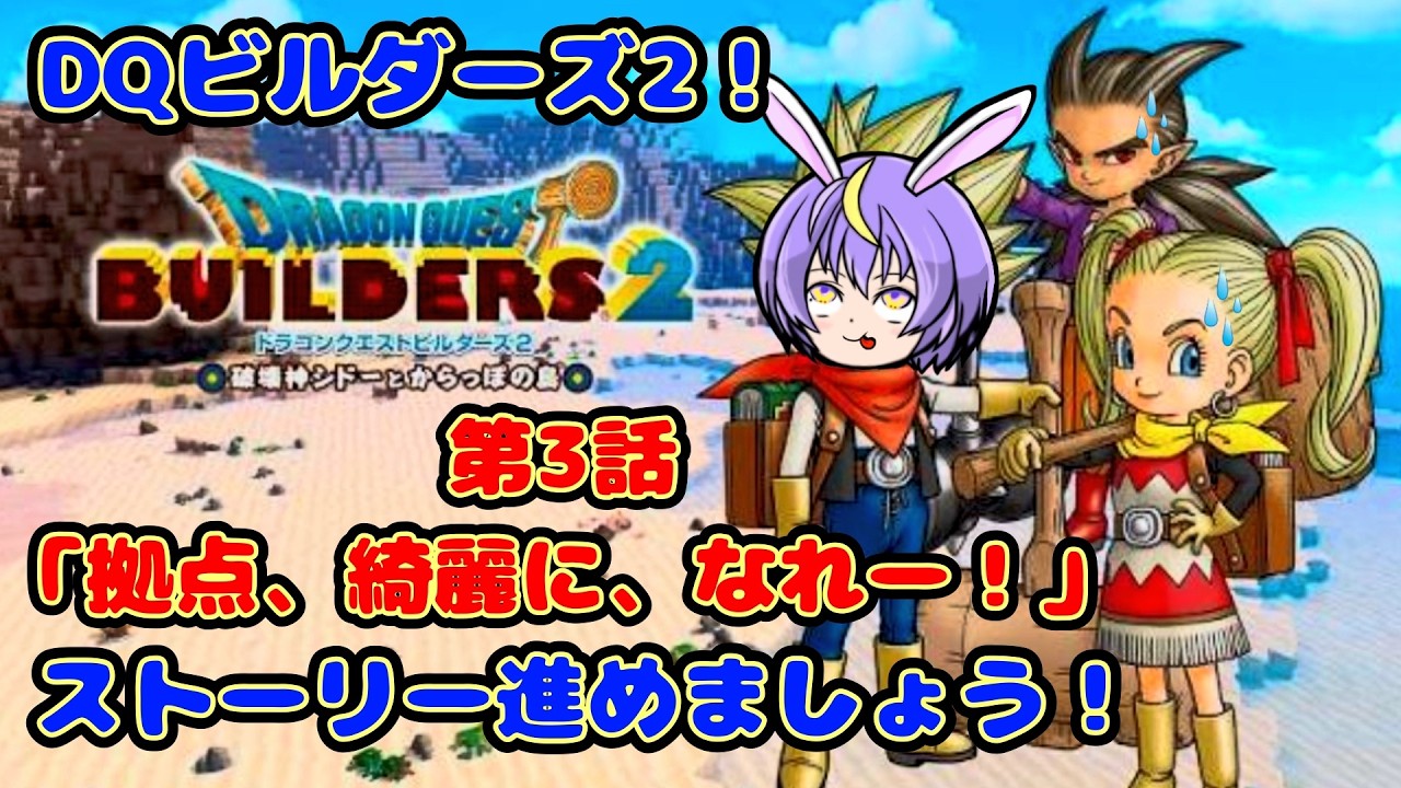 【ストーリー進行回】第3話「拠点、綺麗に、なれー！」【ドラゴンクエストビルダーズ2】