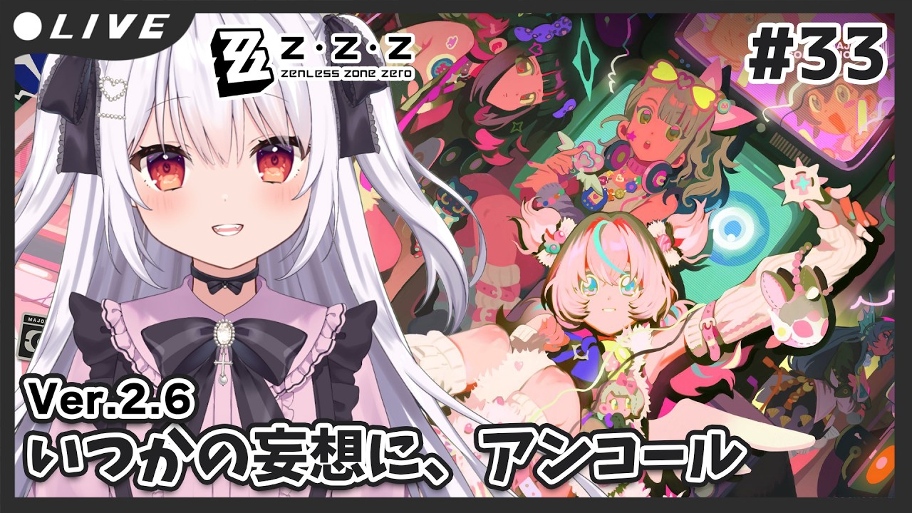 【ゼンレスゾーンゼロ】最新アプデVer.2.6「いつかの妄想に、アンコール」ストーリー新章読んでく！#33【夜宮るな/Vtuber】