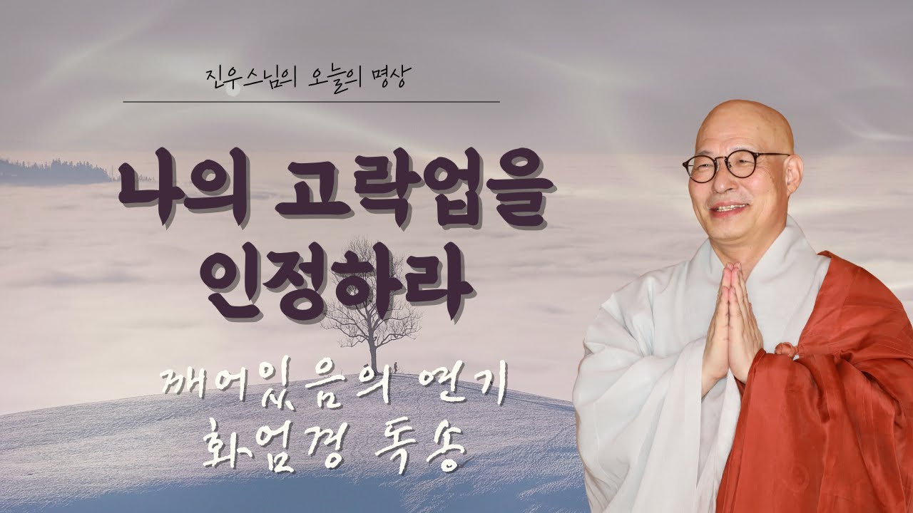 마음을 깨어 있게 하는 가장 확실한 방법 - 깨어 있음의 연기 - 화엄경 독송 #오늘의명상#진우스님#깨어있는마음#수행의길
