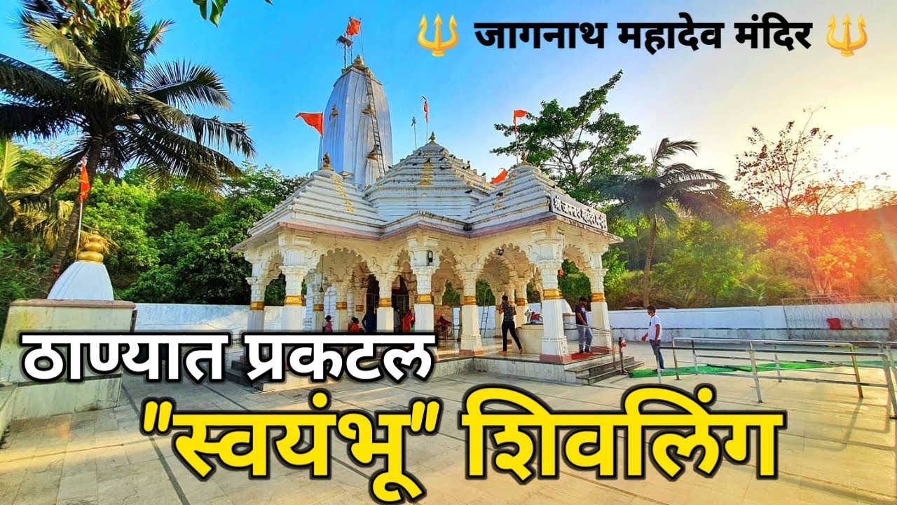 जागनाथ महादेव मंदिर, ठाणे | Jagnath Mahadev Mandir Thane | स्वयंभू जागृत शिवलिंग | Jagrut Shivling