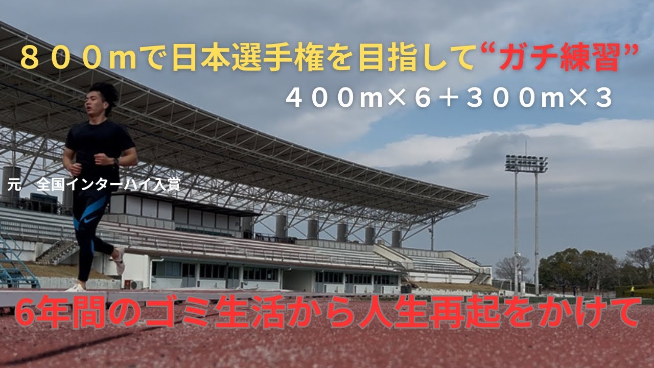 【6年間のゴミ生活】日本選手権を本気で目指して