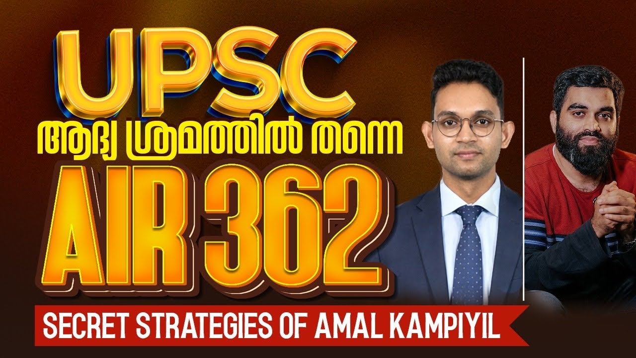 UPSC AIR 362 in first Attempt! അമലിന്റെ വിജയ രഹസ്യം ഇതാണ്…..