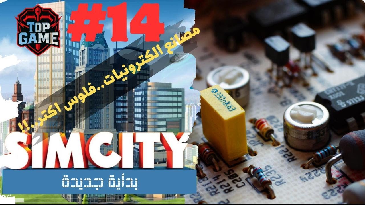 simcity  مصنع الكترونيات وبداية الثورة الصناعية