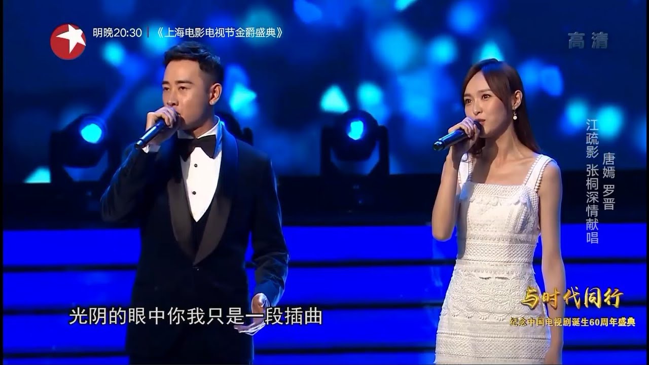 紀念中國電視劇誕生60周年盛典 羅晉/唐嫣 剪輯