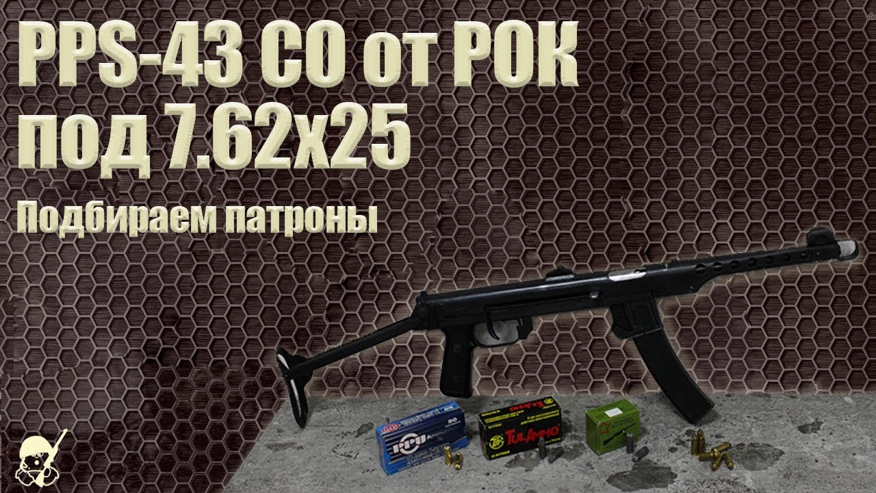 Новый ППС от РОК под 7 62х25. Подбираем патроны