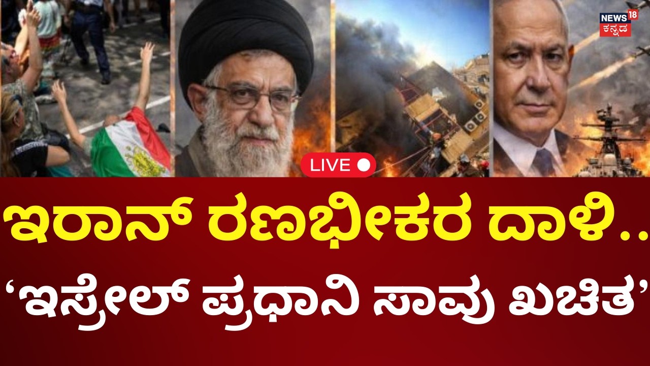 LIVE: Iran Airstrike On Israel | Benjamin Netanyahu | Donald Trump | ಇರಾನ್ ವಾರ್ನಿಂಗ್ | N18G