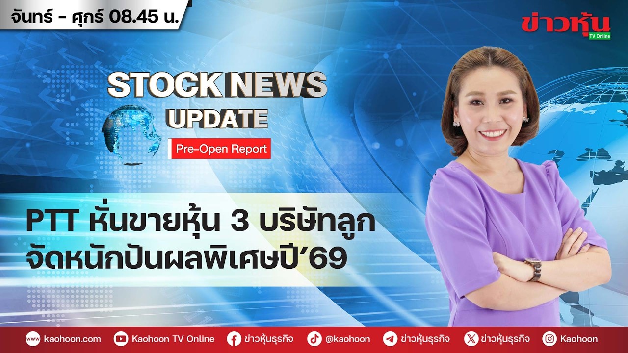 (Live) สด รายการ Stock News Update : Pre-Open Report 06-03-69 [ข่าวหุ้น TV Online]