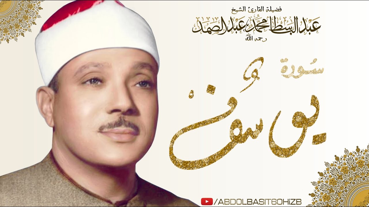 عبد الباسط عبد الصمد ، من نوادر التلاوات سورة يُـوسُـفْ كــاملــة . HD