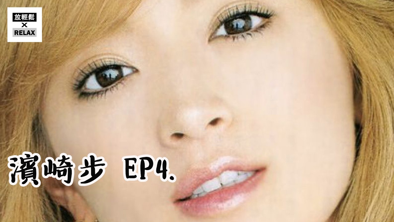 濱崎步 的傳奇故事 EP4 二段婚姻變成單親媽媽｜Ayu | 浜崎あゆみ | 滨崎步